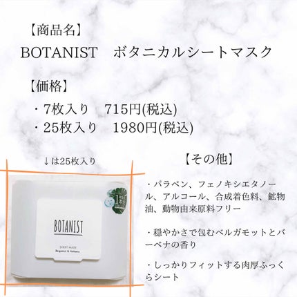 BOTANIST ボタニカルシートマスク/ 7枚入り/BOTANIST/シートマスク・パックを使ったクチコミ(2枚目)