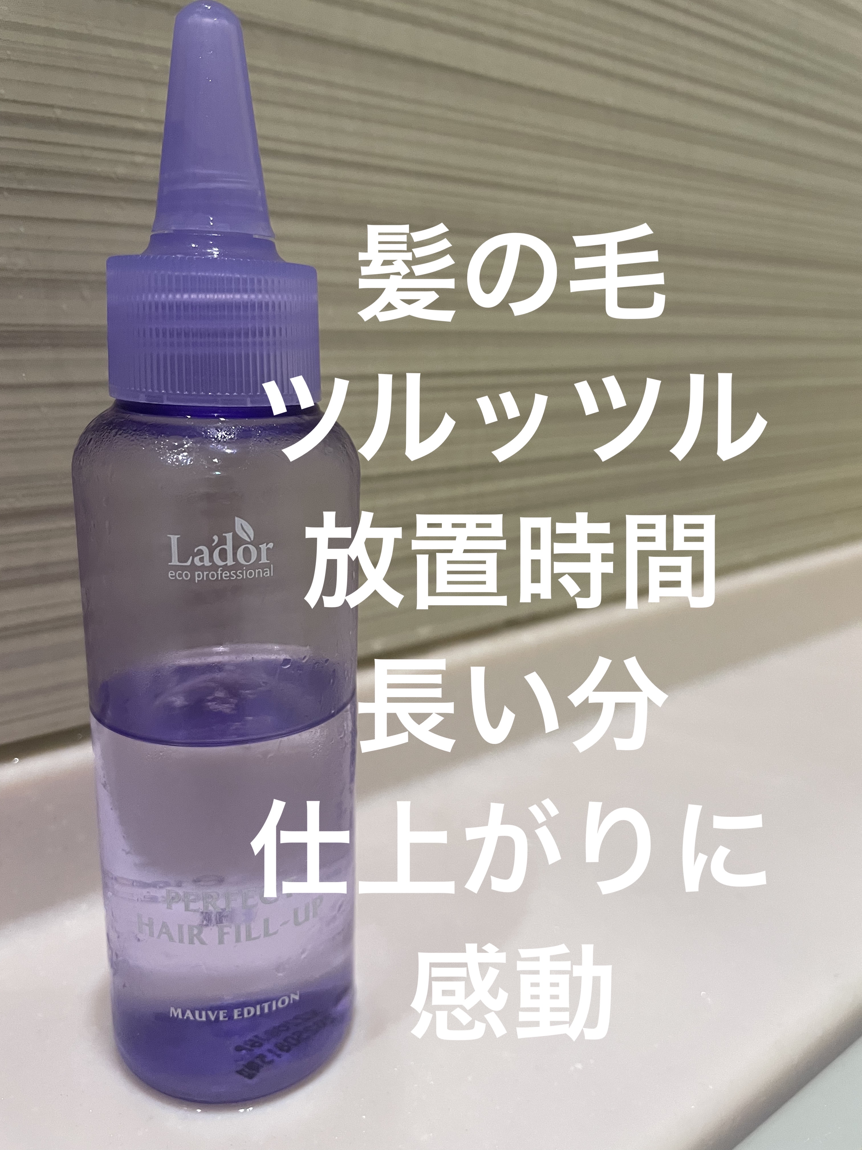 PERFECT HAIR FILL-UP/La'dor/洗い流すヘアトリートメントを使ったクチコミ（1枚目）