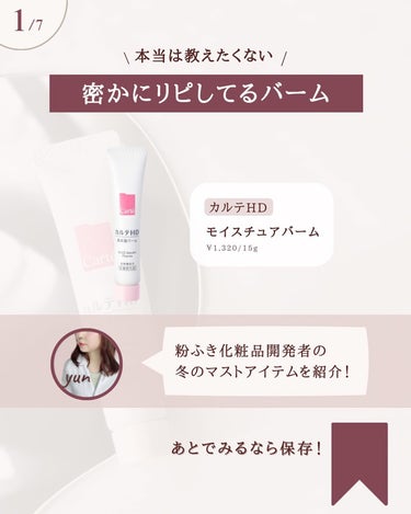 カルテHD モイスチュア バームのクチコミ「@yun.skincare_←バズに惑わされないスキンケア

今日も化粧品研究者のゆんが
バズ.....」（2枚目）