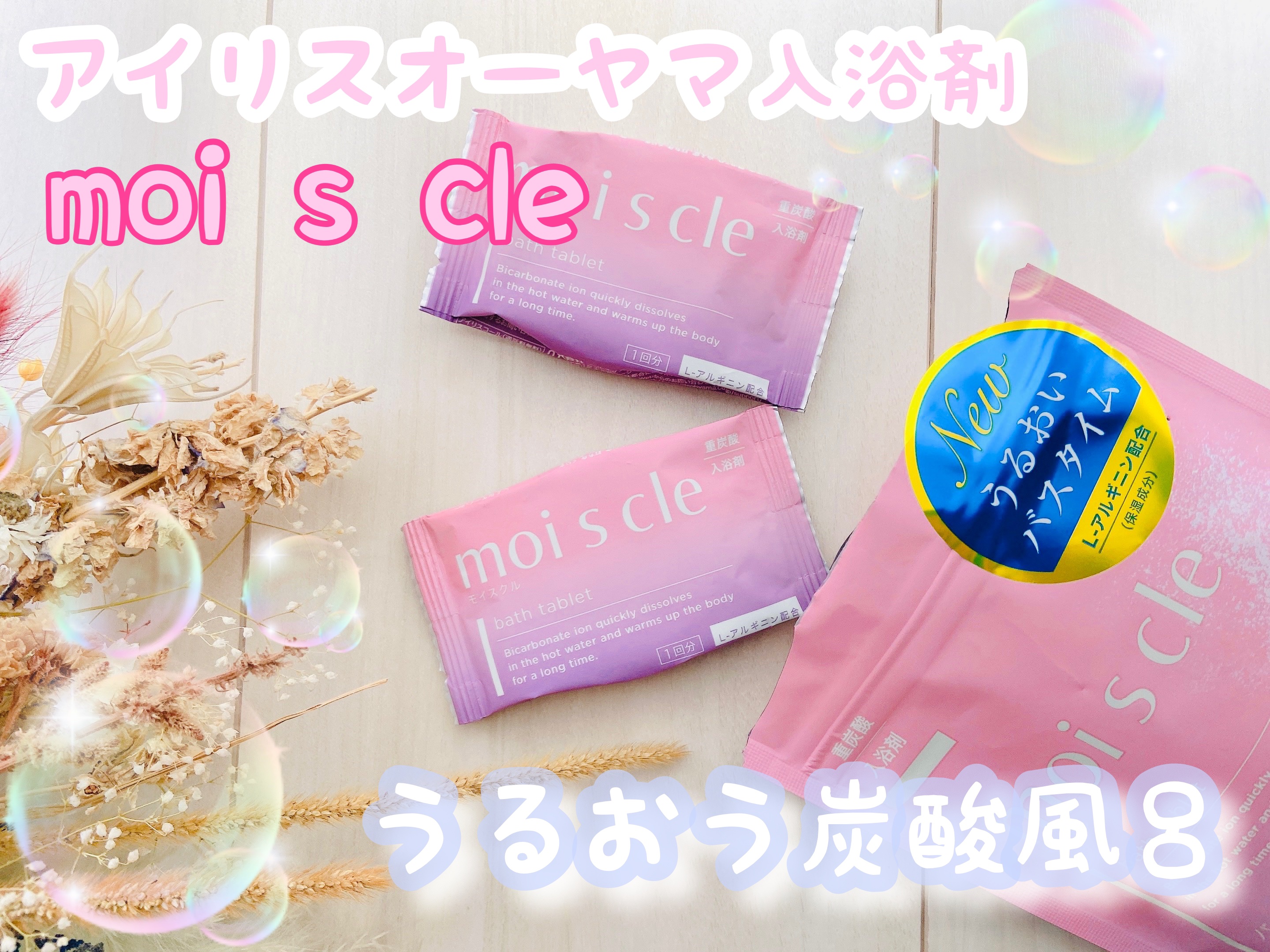 重炭酸入浴剤 moi s cle /アイリスオーヤマ/炭酸系入浴剤を使ったクチコミ（1枚目）