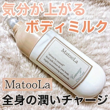 MatooLa ボディミルク （コンテネレッツァ）／シトラトリーの香りのクチコミ「【幸せ運ぶ】気分が上がるボディミルク🍼🎶

📍#matoola マトゥーラボディミルク

コン.....」（1枚目）