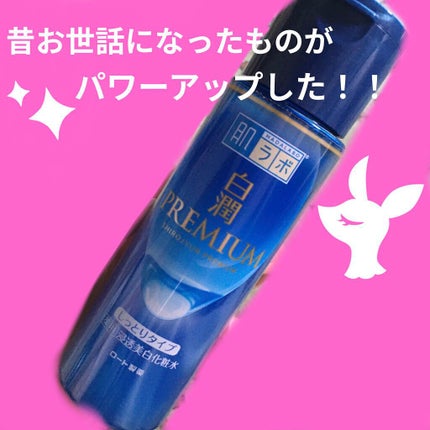 白潤プレミアム薬用浸透美白化粧水/肌ラボ/化粧水を使ったクチコミ(1枚目)
