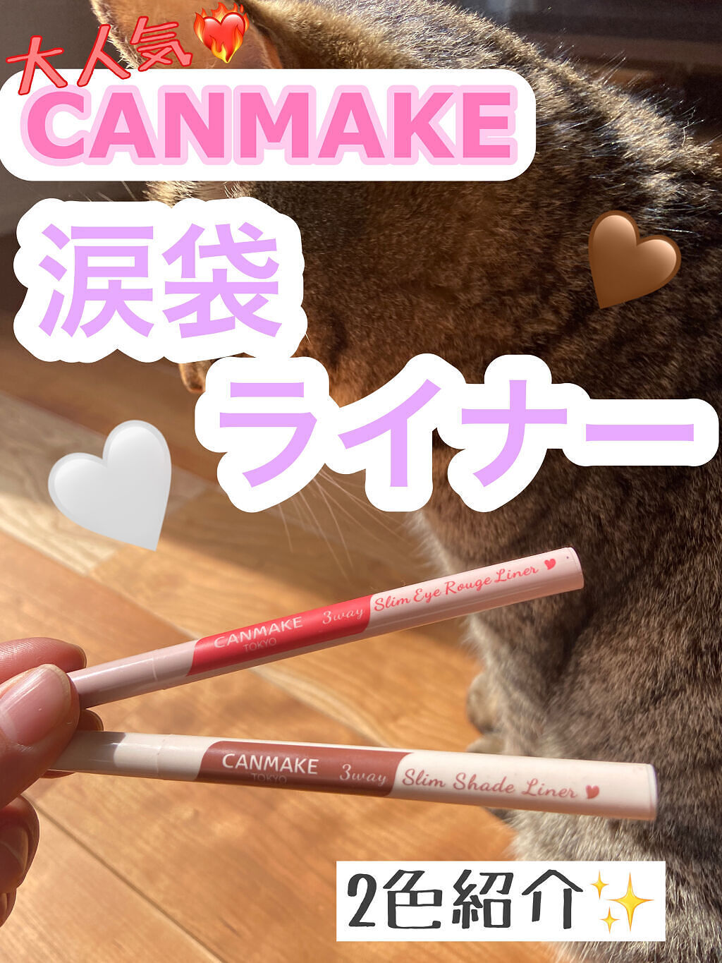 3wayスリムシェードライナー/キャンメイク/リキッドアイライナーを使ったクチコミ（1枚目）