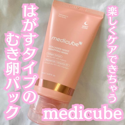 コラーゲンナイトラッピングマスク/MEDICUBE/洗い流すパック・マスクを使ったクチコミ(1枚目)