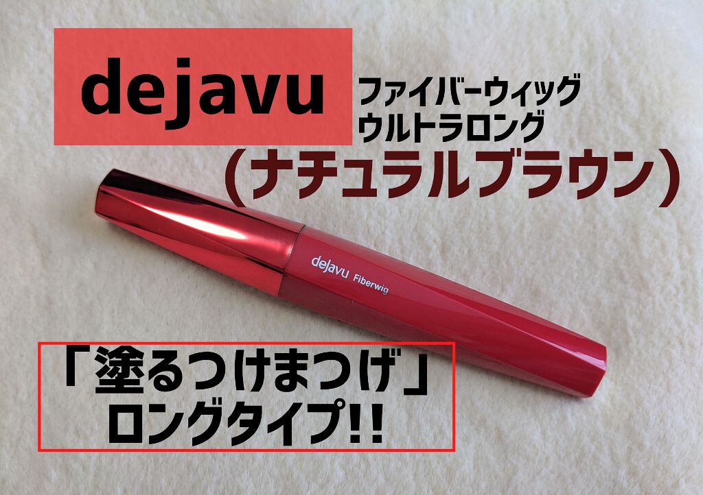 「塗るつけまつげ」ロングタイプ/デジャヴュ/マスカラを使ったクチコミ(1枚目)