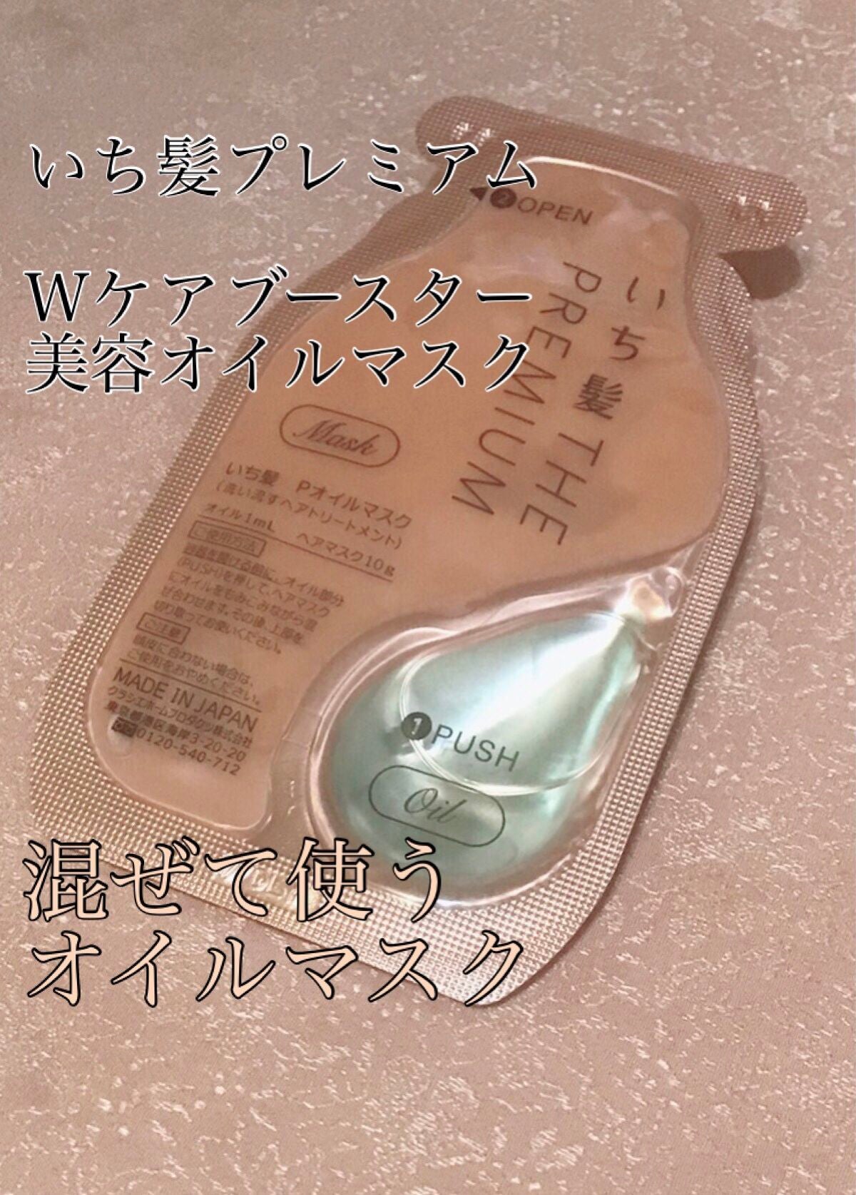 いち髪 THE PREMIUM Wケアブースター美容オイルマスク/いち髪/ヘアマスク・ヘアパックを使ったクチコミ(1枚目)