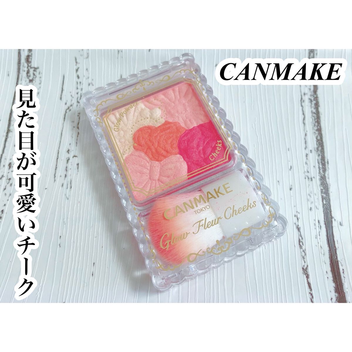 グロウフルールチークス 13 ジューシーポップフルール/キャンメイク/パウダーチークを使ったクチコミ（1枚目）