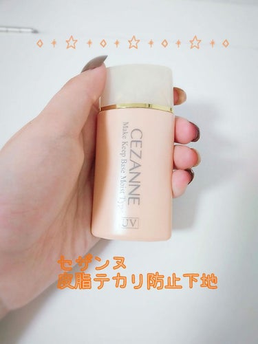 皮脂テカリ防止下地 保湿タイプ/CEZANNE/化粧下地を使ったクチコミ（1枚目）