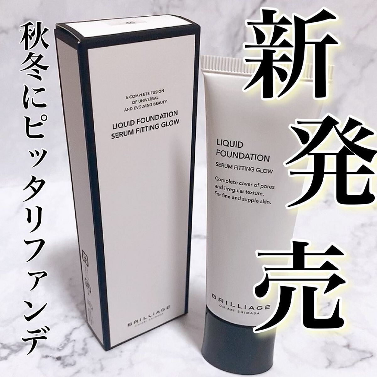 リキッドファンデーション セラム フィッティング グロウ/ブリリアージュ/リキッドファンデーションを使ったクチコミ(1枚目)