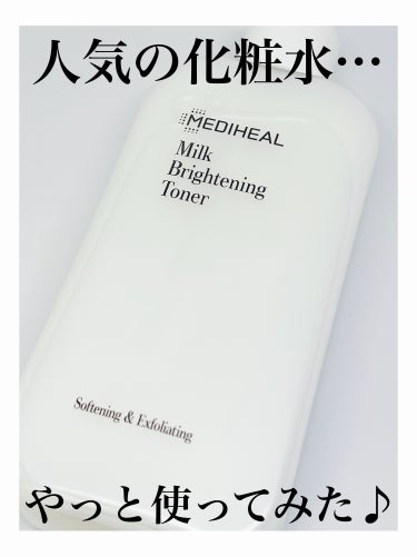 ミルクブライトニングトナー/MEDIHEAL/化粧水を使ったクチコミ（1枚目）