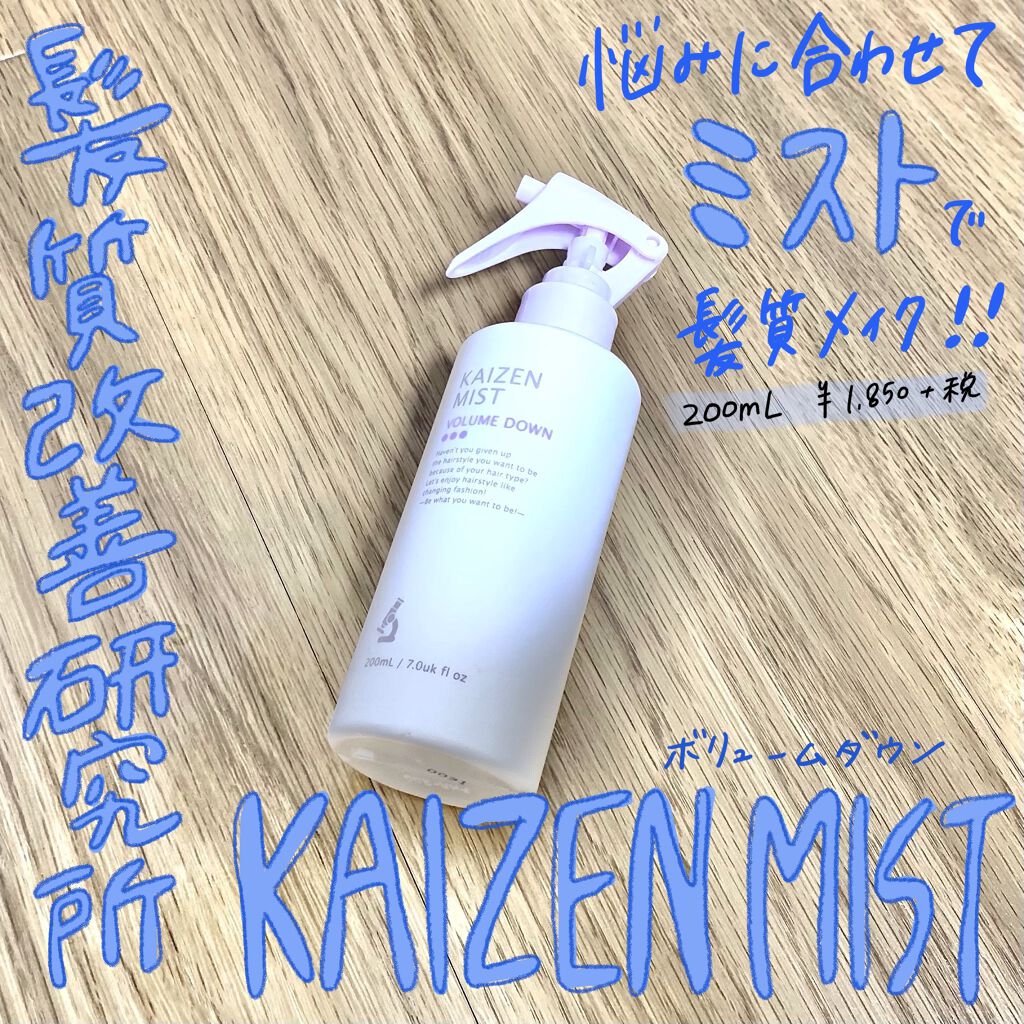 KAIZEN ミスト ボリュームダウン/髪質改善研究所/ヘアミストを使ったクチコミ（1枚目）