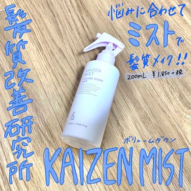 KAIZEN ミスト ボリュームダウン/髪質改善研究所/ヘアスプレー・ヘアミストを使ったクチコミ（1枚目）