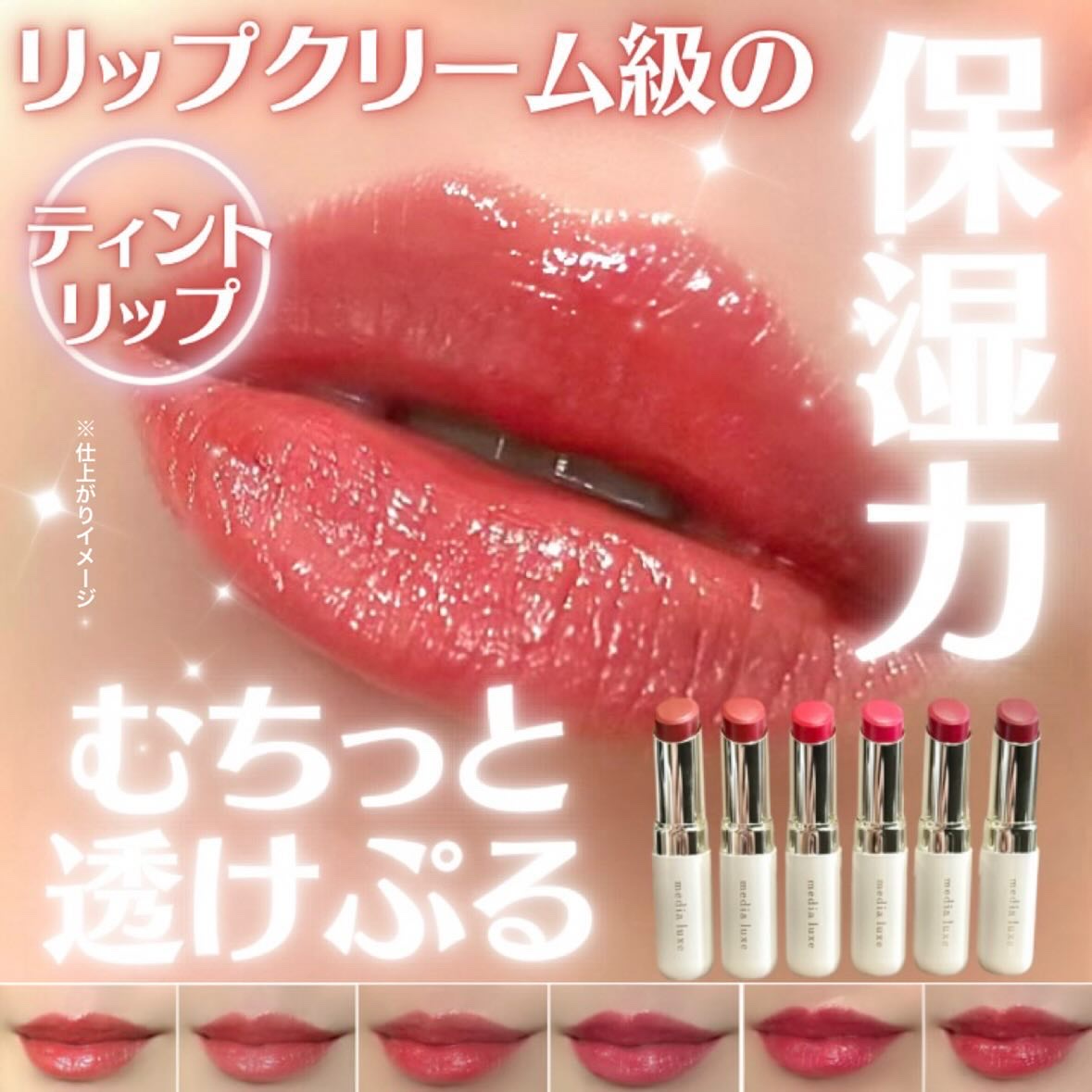 ティントルージュ/media luxe/リップティントを使ったクチコミ（1枚目）
