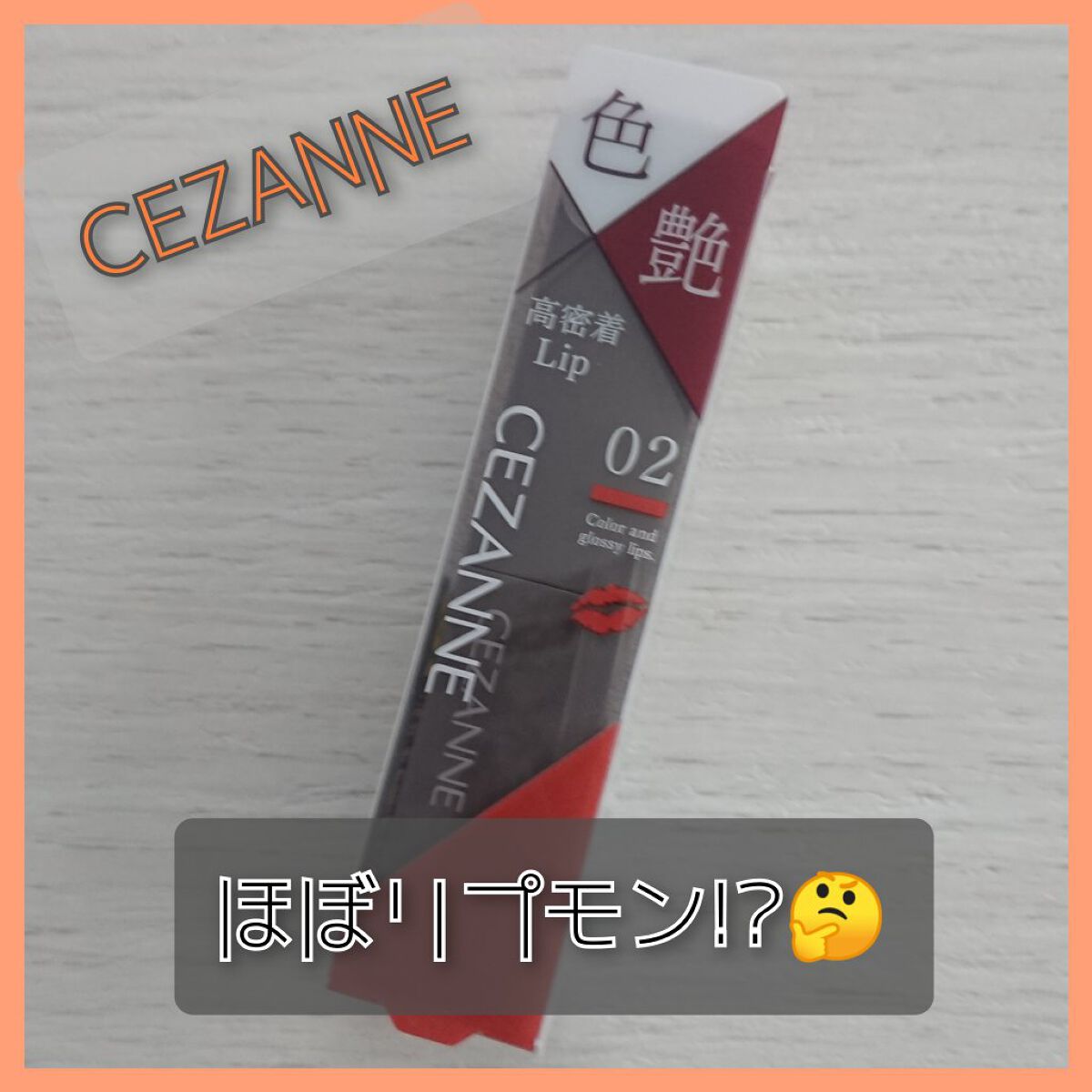 リップカラーシールド/CEZANNE/口紅を使ったクチコミ（1枚目）