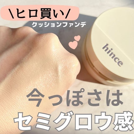 セカンドスキングロウクッション/hince/クッションファンデーションを使ったクチコミ(1枚目)