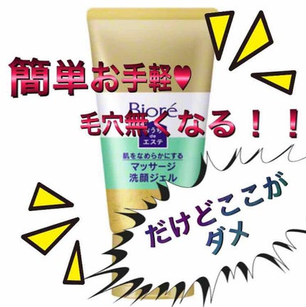 おうちdeエステ 肌をやわららかくする マッサージ洗顔ジェル/ビオレ/その他洗顔料を使ったクチコミ(1枚目)
