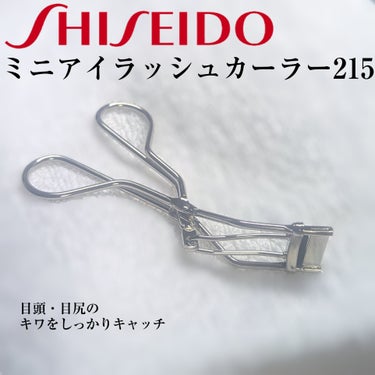 ミニアイラッシュカーラー 215/SHISEIDO/ビューラーを使ったクチコミ（1枚目）