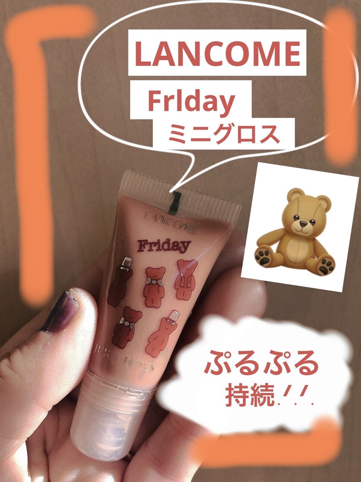 LANCOME ミニグロス choocoTeddy50/ランコム(海外)/リップグロスを使ったクチコミ（1枚目）