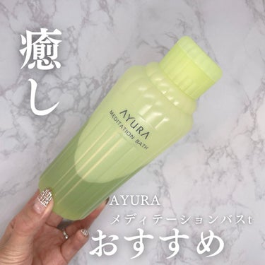 メディテーションバスｔ/AYURA/入浴剤を使ったクチコミ（1枚目）