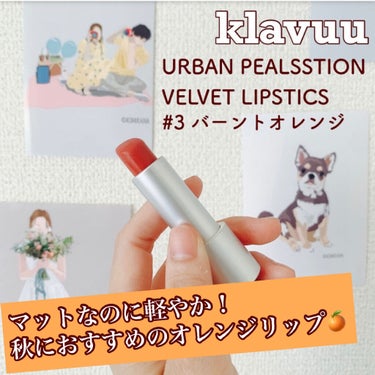 KLAVUU アーバン パールセ―ション ベルベット リップスティックのクチコミ「🌷マットなオレンジリップで秋にぴったり🌷
🌷質感を変えて、雰囲気チェンジ🌷
🌷これ一本で垢抜け.....」（1枚目）