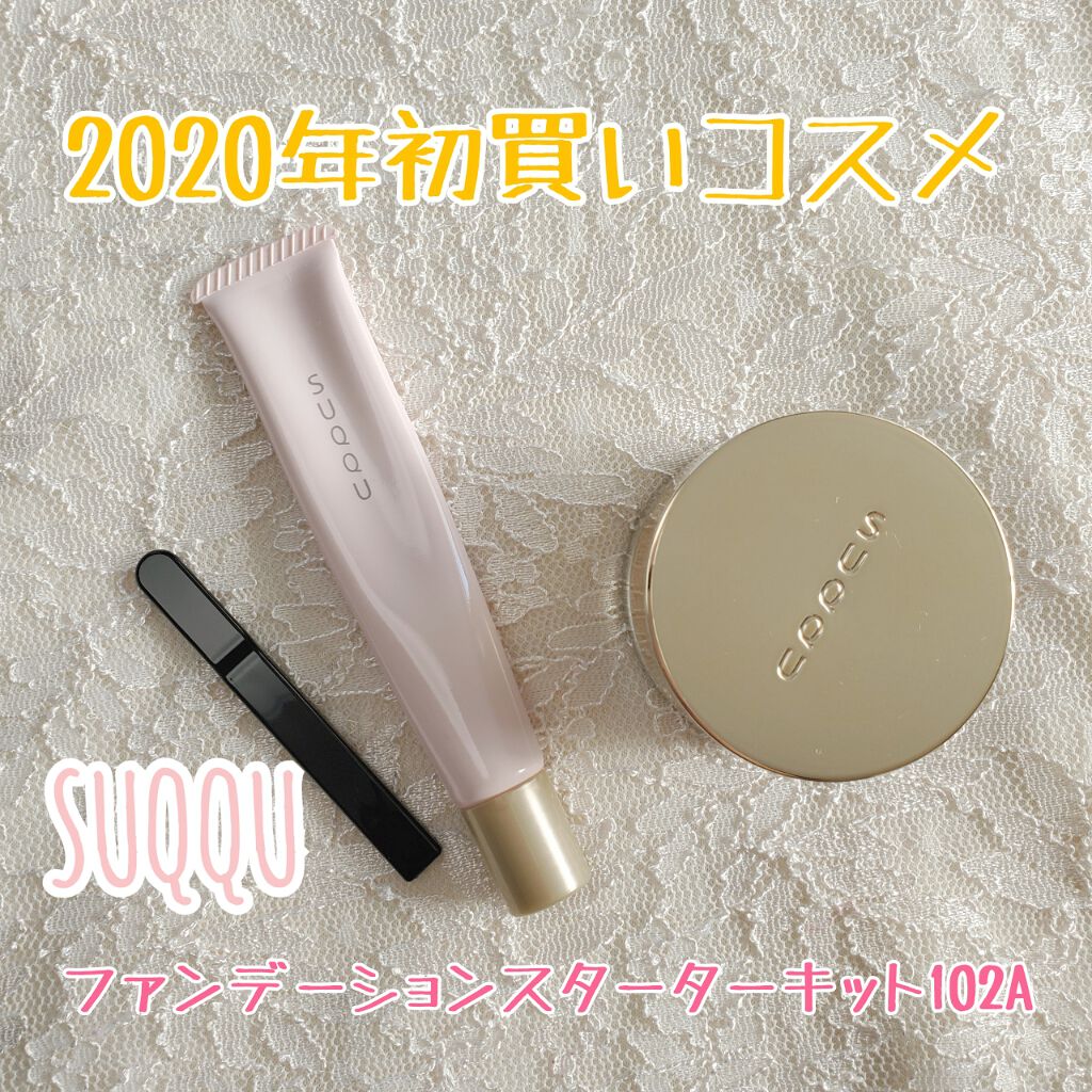 ファンデーション スターター キット/SUQQU/メイクアップキットを使ったクチコミ（1枚目）