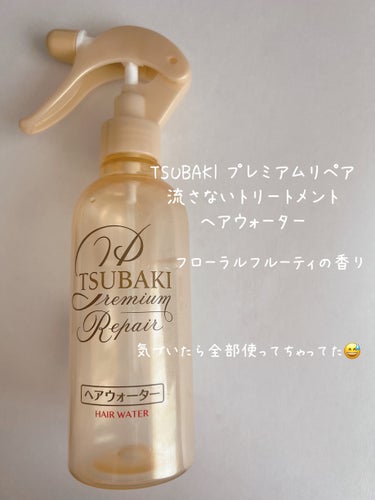 TSUBAKI プレミアムリペア ヘアウォーターのクチコミ「TSUBAKIプレミアムリペア ヘアウォーター
みずみずしく上品で華やかな
フローラルフルーテ.....」（1枚目）