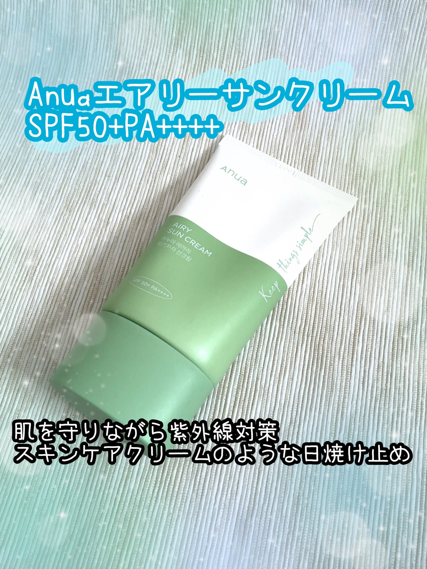 エアリーサンクリーム SPF50+PA++++/Anua/日焼け止めクリームを使ったクチコミ(1枚目)