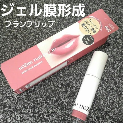 アップトゥーミー ハグマイリップ カラーロックプランパー/up2me/リッププランパーを使ったクチコミ(1枚目)