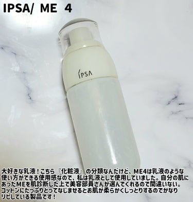 イプサ ＭＥ ４/IPSA/化粧水を使ったクチコミ（3枚目）