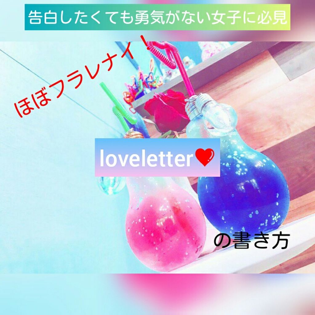 ちゃん☺そら on LIPS 「初投稿です❤下手なりに頑張ります❗テーマ「loveletter..」(1枚目)