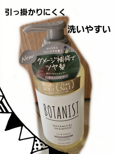 ボタニカルシャンプー ダメージケア/BOTANIST/シャンプー・コンディショナーを使ったクチコミ（1枚目）