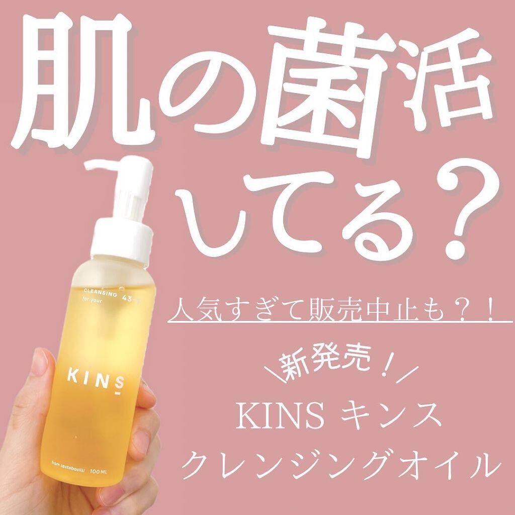 クレンジングオイル/KINS/オイルクレンジングを使ったクチコミ（1枚目）