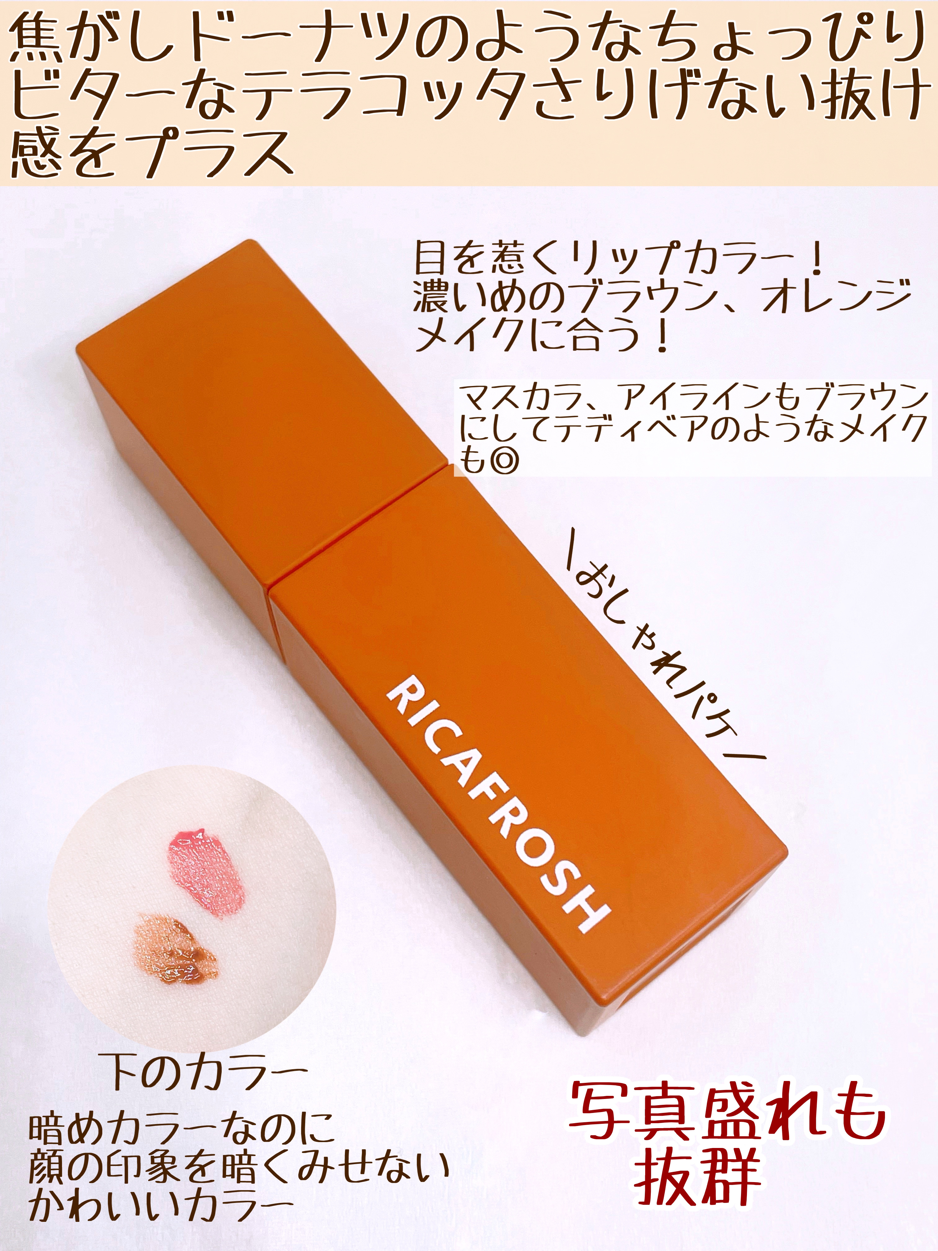 ジューシーリブティント 12 スコーチドーナツ/RICAFROSH/リップティントを使ったクチコミ（3枚目）