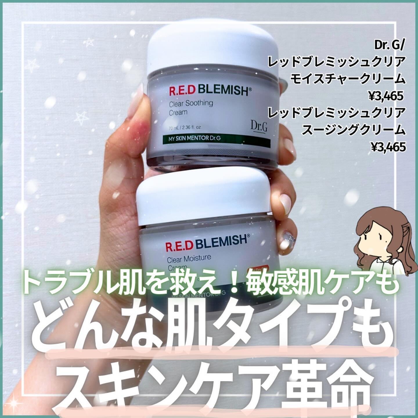 レッドブレミッシュ クリアスージングクリーム/Dr.G/フェイスクリームを使ったクチコミ（1枚目）