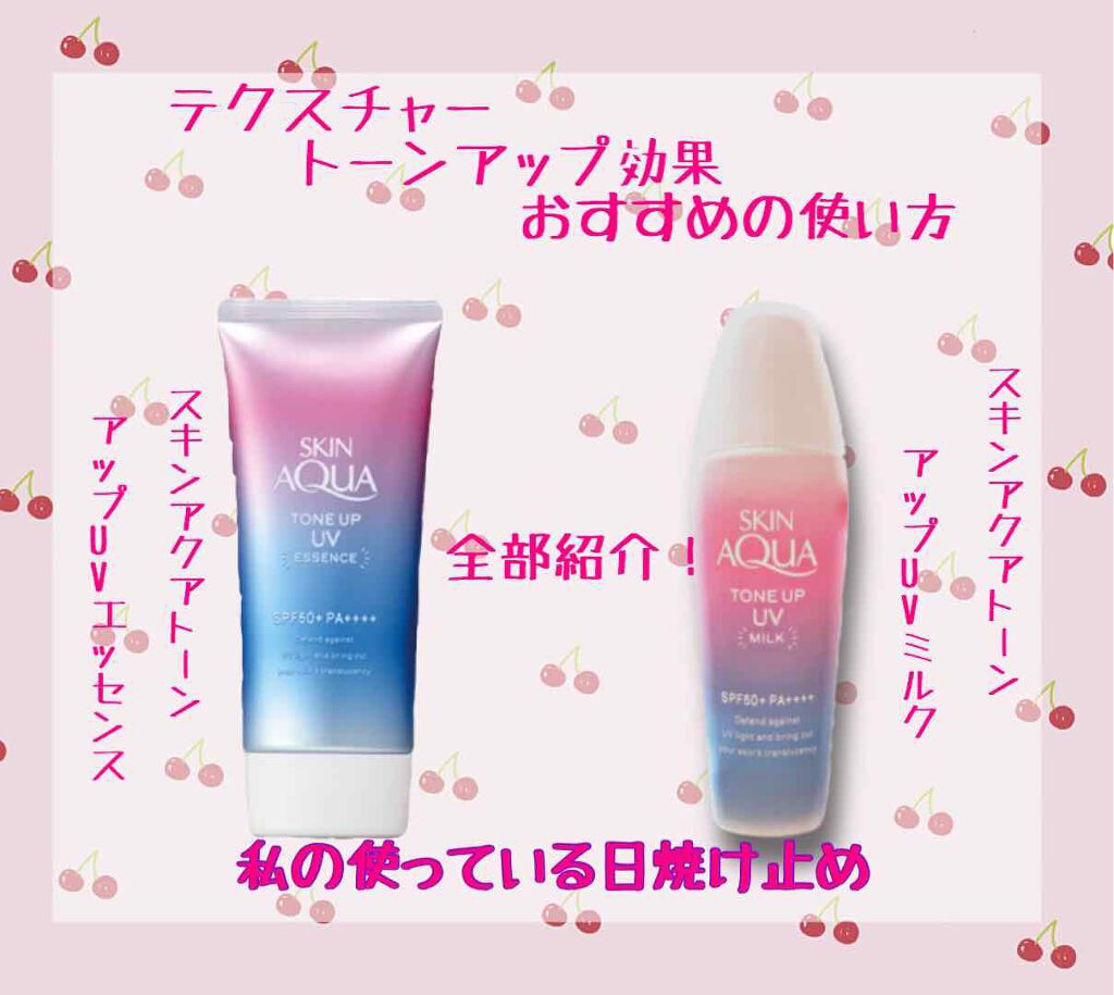 スキンアクア トーンアップUVエッセンス/スキンアクア/日焼け止めクリームを使ったクチコミ(1枚目)