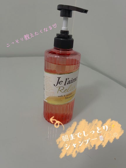リラックス シャンプー/トリートメント(ソフト&モイスト)/Je l'aime/シャンプー・コンディショナーを使ったクチコミ(1枚目)