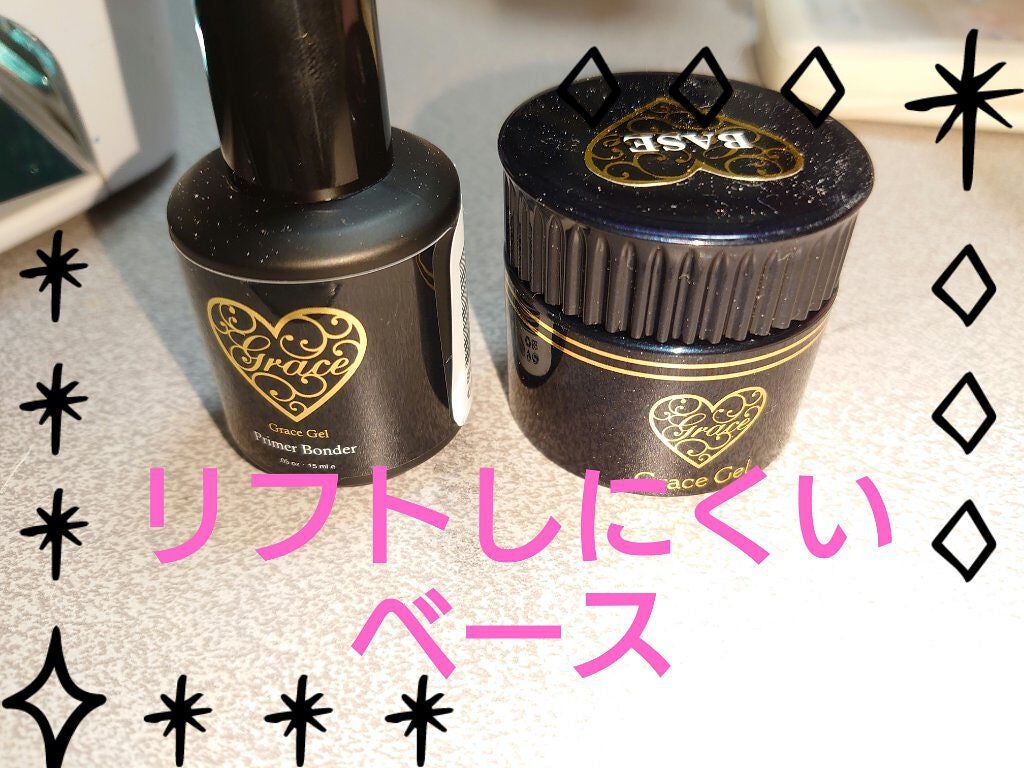グレースジェルベース/グレースジェル/ジェルネイルを使ったクチコミ(1枚目)