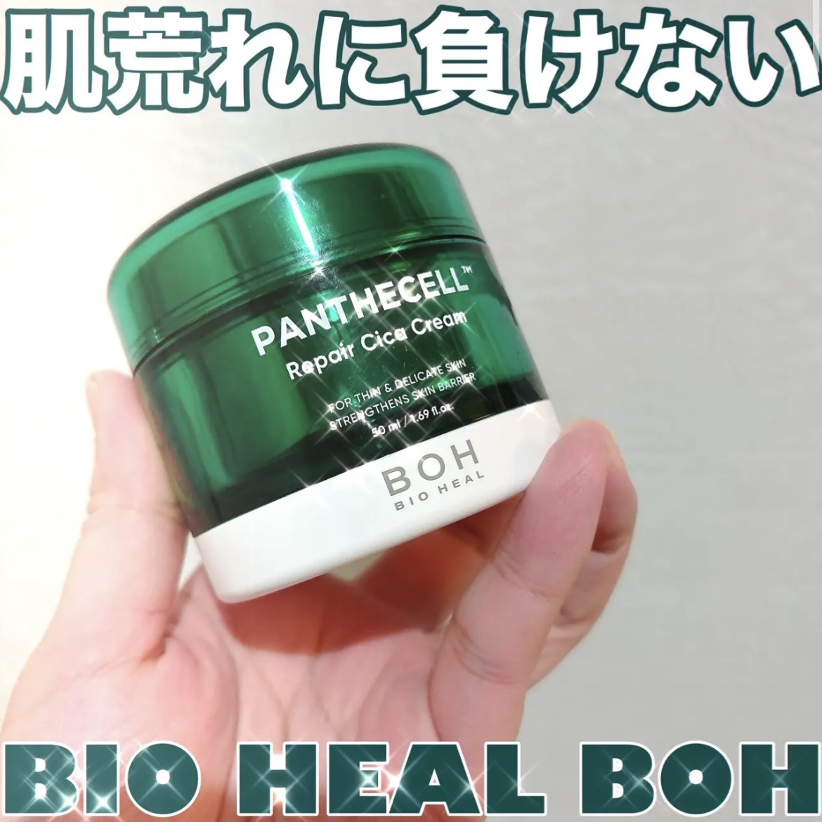 パンテセル™リペアシカクリーム/BIOHEAL BOH/フェイスクリームを使ったクチコミ（1枚目）