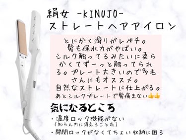 絹女~KINUJO~/KINUJO/ストレートアイロンを使ったクチコミ（8枚目）
