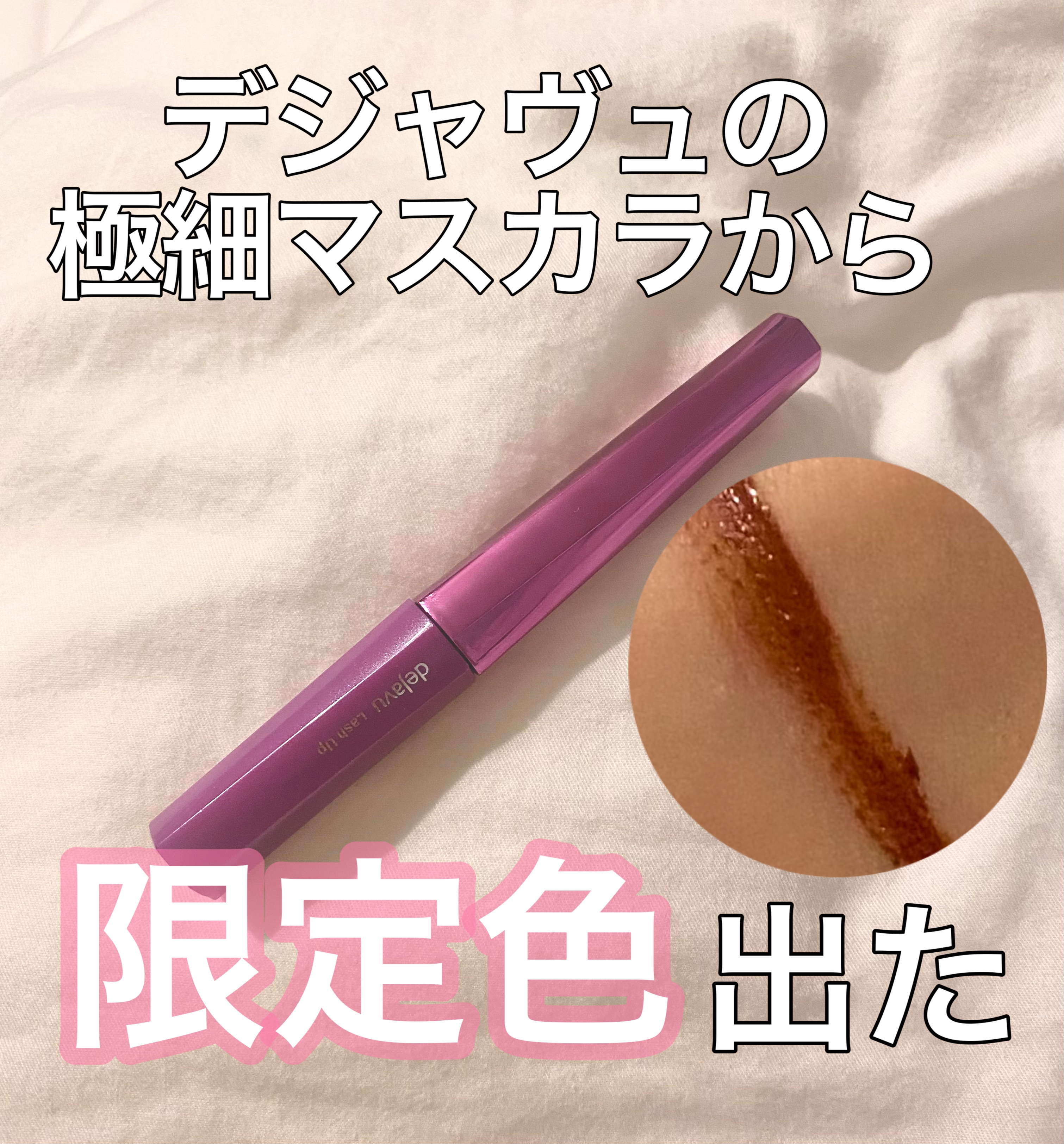 「塗るつけまつげ」自まつげ際立てタイプ ピンクカヌレ（数量限定色）/デジャヴュ/マスカラを使ったクチコミ（1枚目）