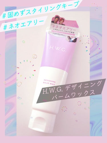 デザイニングバームワックス/H.W.G./ヘアワックス・クリームを使ったクチコミ（1枚目）