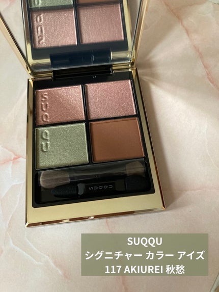シグニチャー カラー アイズ/SUQQU/アイシャドウパレットを使ったクチコミ(1枚目)
