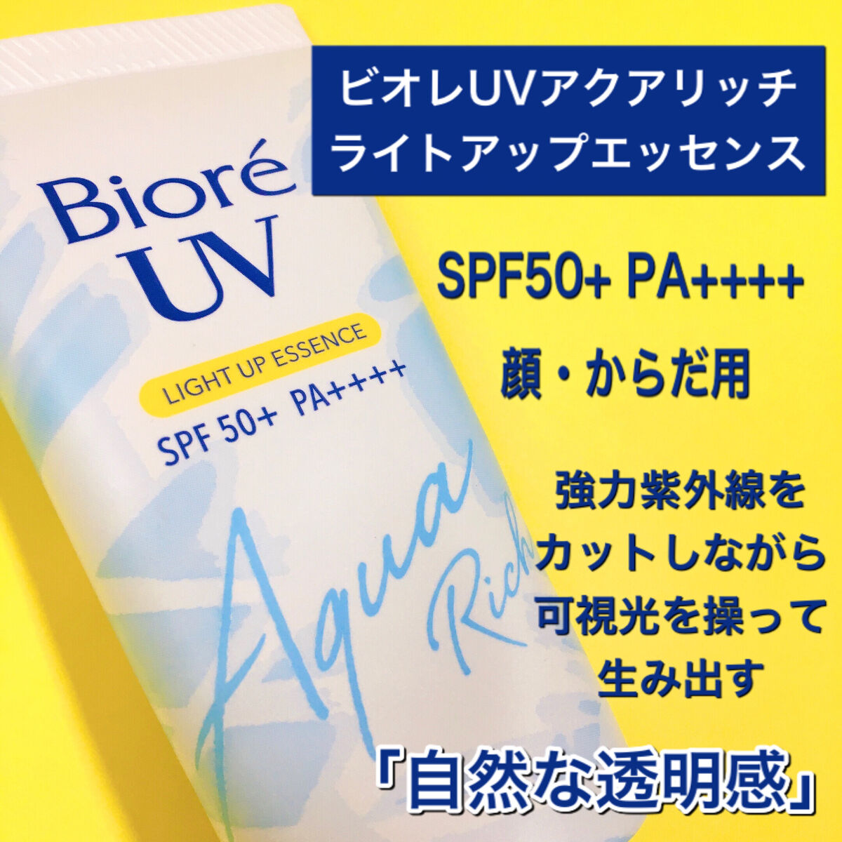 ビオレUV アクアリッチ ライトアップエッセンス/ビオレ/日焼け止めクリームを使ったクチコミ（2枚目）