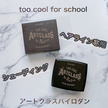 too cool for school アートクラス バイロダン ヘアシェーディングのクチコミ「👁‍🗨ヘアライン専用シェーディング👁‍🗨


too cool for school
アートク.....」（1枚目）