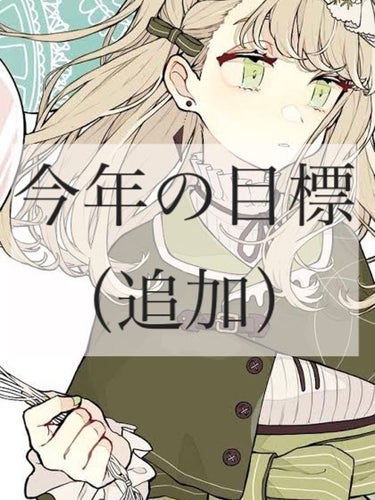 今年の目標前に言いましたが追加します！


まず今年はスキンケアとベースメイクにお金をかけます！


アイシャドウとかリップなどはいっても1999円まで！


なるべく安くていいやつ（シルキースフレアイ