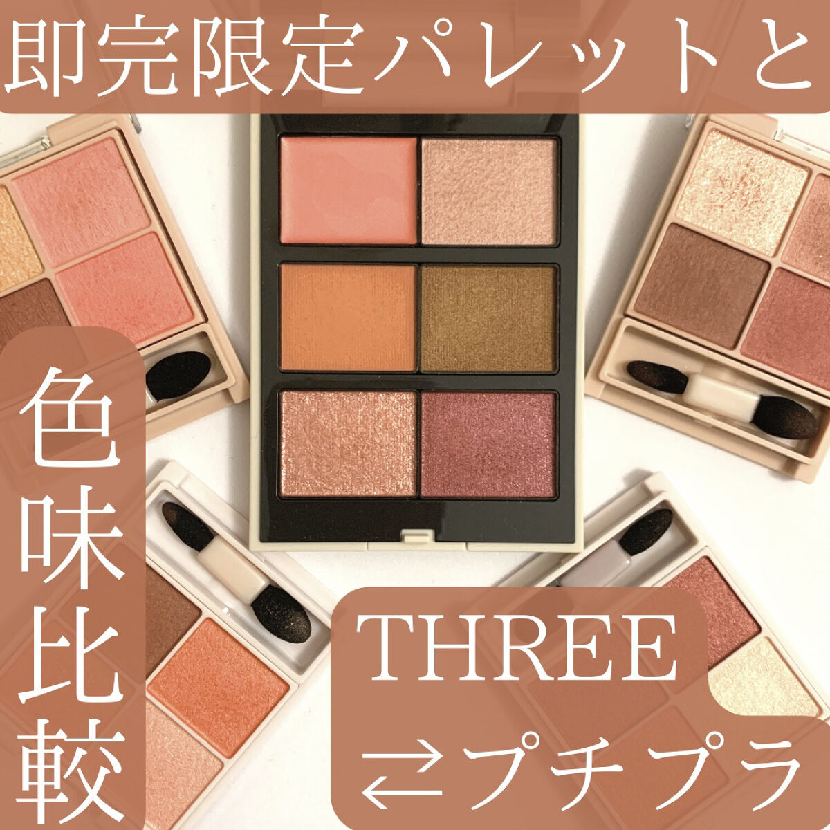 ジュビリーコレクション パレット 2023/THREE/アイシャドウパレットを使ったクチコミ（1枚目）