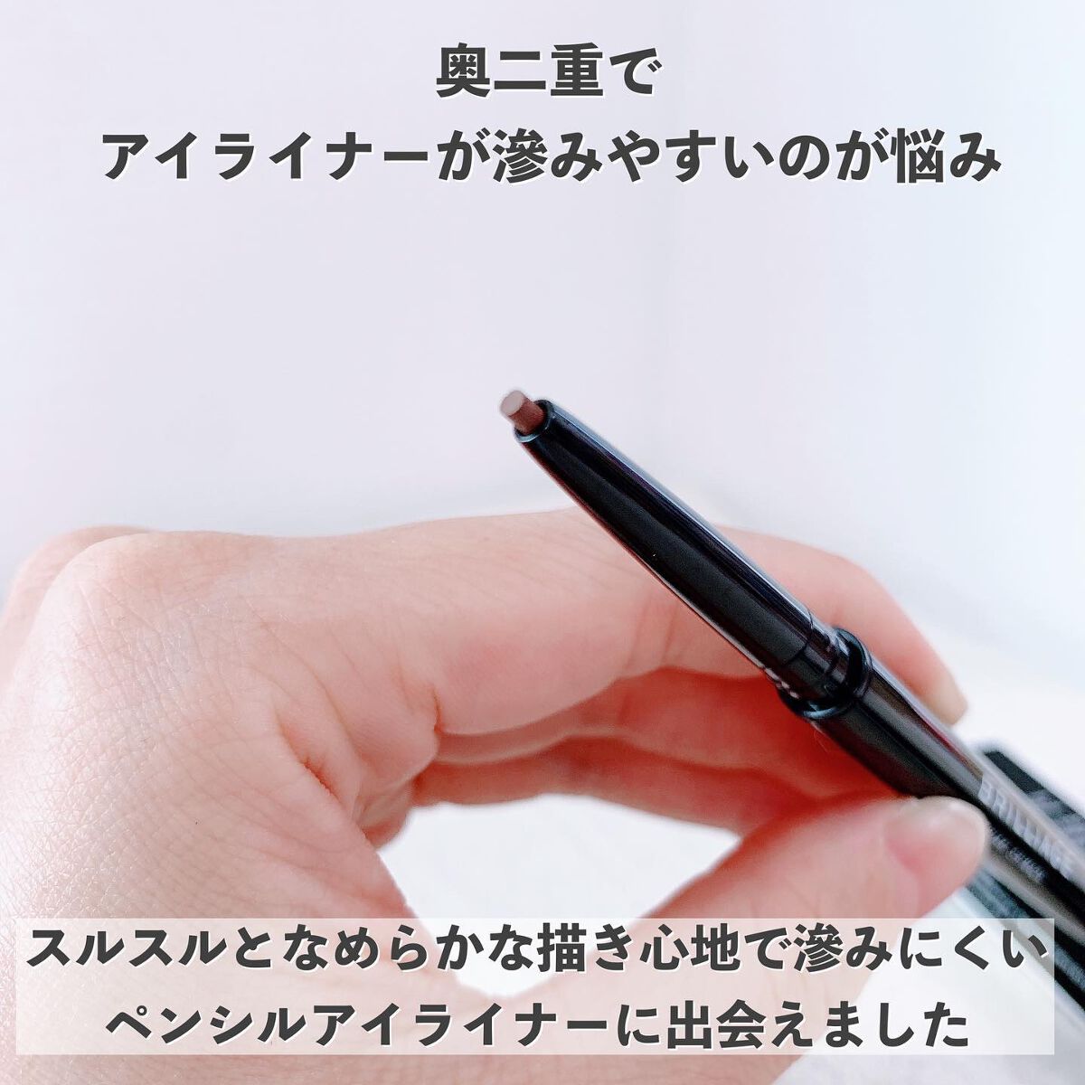 パワーアイズ ウォータープルーフライナー/ブリリアージュ/ペンシルアイライナーを使ったクチコミ(2枚目)