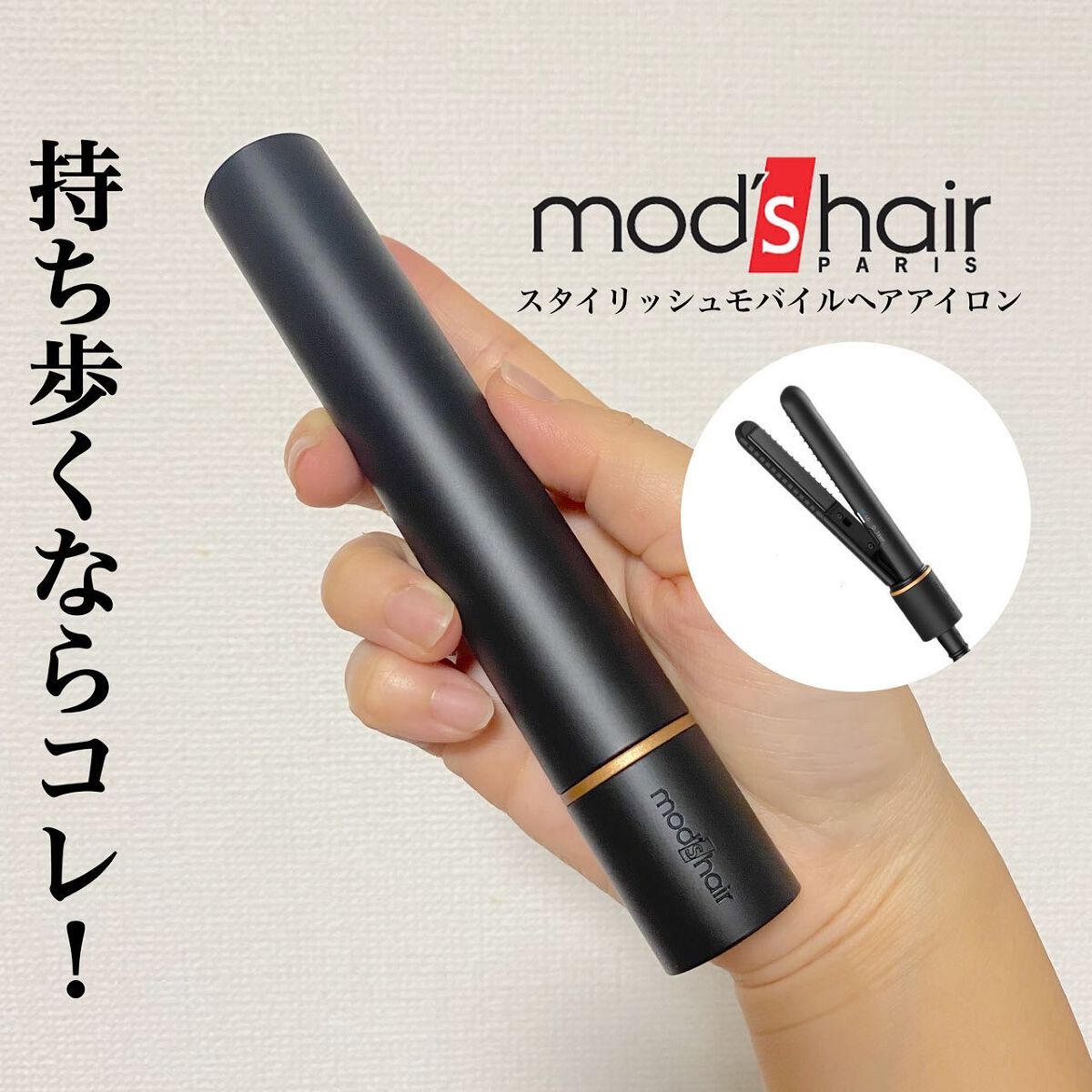 スタイリッシュ モバイルヘアアイロン(MHS-1342)/mod's hair/ストレートアイロンを使ったクチコミ（1枚目）