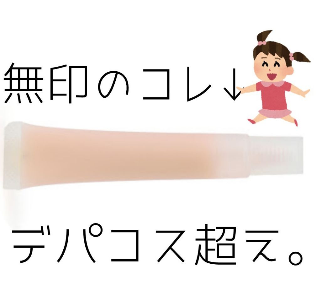 リップエッセンス/無印良品/リップケアを使ったクチコミ(1枚目)