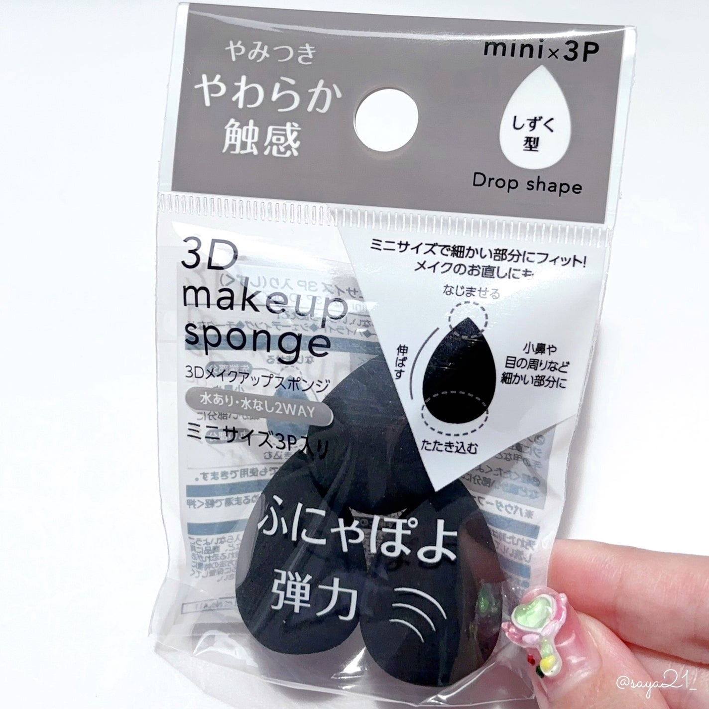 3D メイクアップスポンジ ミニサイズ 3P入り(しずく)/DAISO/その他を使ったクチコミ(2枚目)